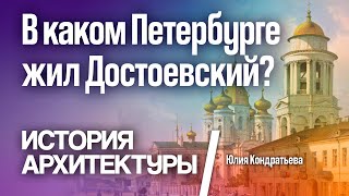 В каком Петербурге жил Достоевский? История Санкт-Петербурга. Лекция 4. Юлия Кондратьева