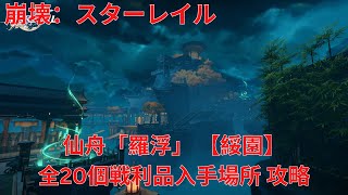 【崩壊：スターレイル1.5】仙舟「羅浮」 【綏園】 全20個戦利品入手場所 攻略 【Honkai: Star Rail】