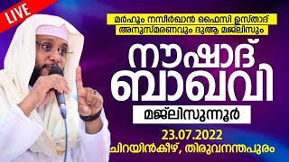 NOUSHAD BAQAVI മജ്‌ലിസുന്നൂർ | മർഹൂം നസീർഖാൻ ഫൈസി ഉസ്താദ് അനുസ്മരണവും ദുആ മജ്‌ലിസും | 23.07.2022