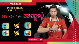 ဗုဒ္ဓဟူးနေ့ညအတွက် အထူးရွေးချယ် သုံးသပ်ပေးထားပီဗျာ အထက်ကြေးတွေ အောင်နိုင်ပါ့မလား ကြည့်ရအော