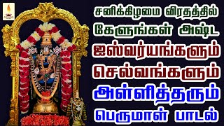 சனிக்கிழமை கேளுங்கள் ஐஸ்வர்யங்கள் செல்வங்கள் அள்ளித்தரும் பெருமாள் பாடல் | Apoorva Audio