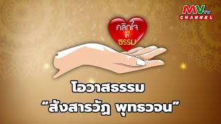 รายการคลิกใจให้ธรรม | โอวาสธรรม : สังสารวัฏ พุทธวจน | MVTV Thailand