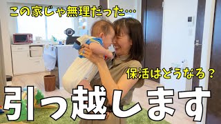 【家族3人引っ越します】なぜ今？どこへ？保育園どうする？1LDK子育てはきつかった…