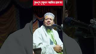 রে/গে গেলেন আমির হামজা।  #reelsvideoシ #সব #zillurrahman #reelsvideoシ