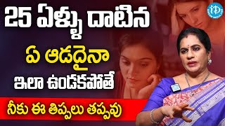 Priya Chowdary - 25 ఏళ్ళు దాటిన ఆడవాళ్లు ఎలా ఉండాలి..? | About Married Women Life Style | iDream