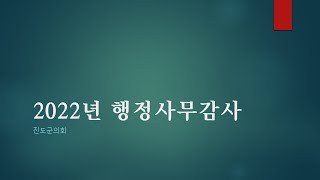 [뉴스진도]2022년 진도군의회 진도군 행정사무감사(1일차 오전)