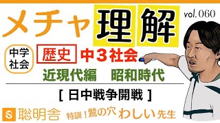 【中３歴史060】中学社会 歴史 「日中戦争開戦」