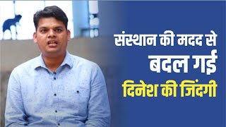 संस्थान की मदद से बदल गई दिनेश की जिंदगी | Dinesh's life changed with the help of the Sansthan |#ngo