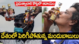 దేశంలో ఇన్ని కోట్ల మంది మందుబాబులా | Alcohol Consumption Increasing in India | PC