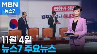 김주하 앵커가 전하는 11월 4일 MBN 뉴스7 주요뉴스 [MBN 뉴스7]