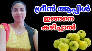 ഗ്രീൻ ആപ്പിൾ ഇങ്ങനെ കഴിച്ചാൽ||Green Apple In Malayalam||@HealthiesBeauties