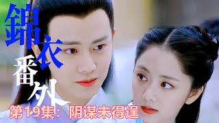 《锦衣之下》小番外之甜蜜蜜/第19集：阴谋未得逞