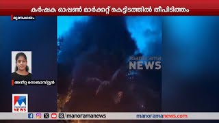 മുണ്ടക്കയത്ത് കര്‍ഷക ഓപ്പണ്‍ മാര്‍ക്കറ്റ് കെട്ടിടത്തില്‍ തീപിടുത്തം ​| Mundakayam | Fire