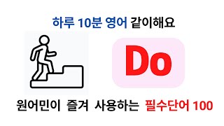 10분영어. 웬만하면 동작은 Do동사로 가능하다, 관용적표현 알아두기(한민영어 Do편) Do의 3가지 유형 |초중등 기본단어로 원어민 영자신문 이해하기,독해력 높이기