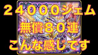 星ドラ実況No.89　神鳥そうびふくびき　手持ちジェム注ぎ込んだ80連はこんな感じでした