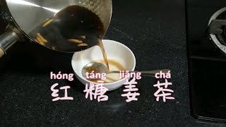 【男女必备】这个天气煮一碗红糖姜茶喝吧，祛寒，防感冒！不仅仅只适用于生理期噢～