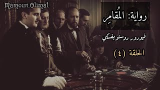 رواية المقامر الحلقة 4 دوستويفسكي | تقديم مأمون عليمات