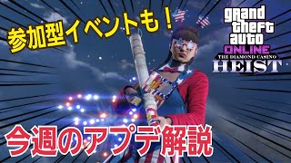 【今週のアプデ内容まとめ】参加型イベントも！ GTAオンライン GTA5