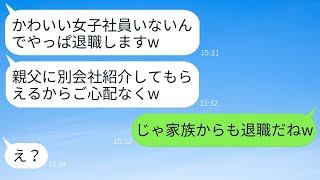 上司を軽視して入社の翌日にLINEで退職届を送った若者→非常識な後輩に現実を思い知らせた結果www