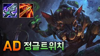 [AD정글트위치] 초반부터 은신갱으로 모든라인 다 터트리고 서렌받는 방법