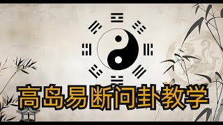 214.老王讲玄学：高岛易断问卦现场教学。