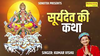 सूर्य देव की कथा Kumar Vishu #Surya Dev Ki Katha | हम सूर्यदेव भगवान की भक्तों तुमको कथा सुनाते हैं