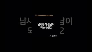 남사친이 썸남이 되는 순간2 #여사친 #남사친 #소원