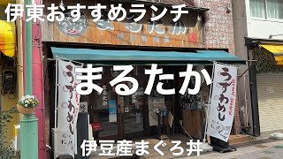 まるたか 2023/2 伊豆産まぐろ丼 1600円。