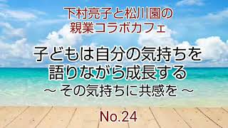 【共感力】子どもは自分の気持ちを語りながら成長する ～その気持ちに共感を～【親業訓練】