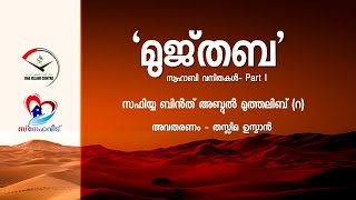 'Mujthaba' സ്വഹാബി വനിതകള്‍- Part 1. സഫിയ്യ ബിൻത് അബ്ദുല്‍ മുത്തലിബ് (റ)