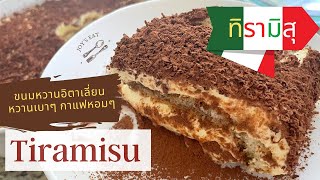 JOY’S EAT EP.20. : Tiramisu ทิรามิสุ ขนมหวานอิตาเลี่ยน ที่หวานเบาๆ หอมครีมและกาแฟ ละมุนสุดๆ