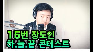 (참가번호15번)장도인-하늘끝에서흘린눈물