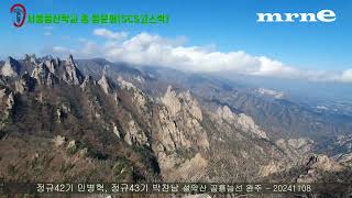 설악산 공룡능선 22km 완주 20241108