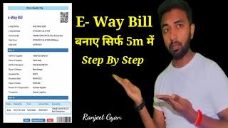 How to Generate E-Way Bill in very Easy Step | E-Way बिल बनाये सिर्फ 5 मिनट में | E-Way Bill