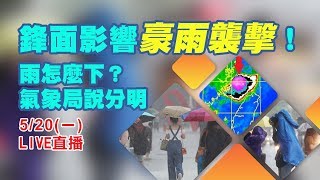 鋒面影響豪雨襲擊！雨怎麼下？氣象局說分明｜三立新聞網SETN.com