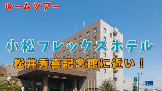 【ルームツアー】松井秀喜記念館に1番近い！？小松フレックスホテルに泊まりました