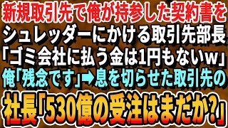 【感動】新規取引先で契約書をシュレッダーにかけるイケメン部長「お前みたいな中小企業はうちは相手しないｗ」俺「帰ります」直後、取引先社長が現れ「530億の契約書はどこだ？」【スカッとする話・朗読・総集編