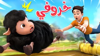 خروفي باع باع باع | ليا تشاتشا