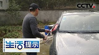 《生活提示》 20180608 DIY洗车方便又省时 解决专业洗车店排队洗车大麻烦 | CCTV