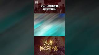 ero鲁班大师盲拉兰陵王