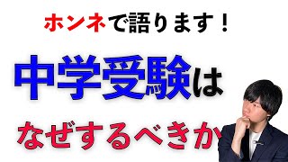 中学受験はなぜやるべきか