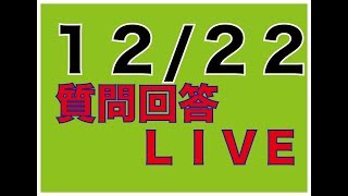 12/22質問回答LIVE【6/12上海行きます】