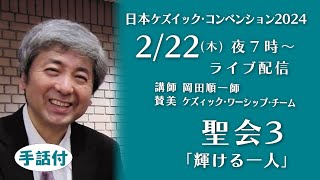 ケズィック２０２４「聖会３」岡田順一師　2/22(木)19:00～