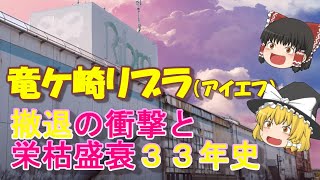 【ゆっくり解説】竜ヶ崎リブラ（アイエフ）2020年1月閉店！竜ヶ崎ショッピングセンターの歴史と撤退理由を解説/茨城県【竜ヶ崎ニュータウン？龍ケ崎市駅？つくばエクスプレス？】