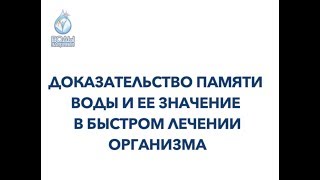 Доказательство памяти воды