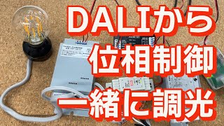 大野技術研究所の機器を使ってDALIから位相制御のフィラメントLED電球（Siphon）の動作検証をしてみた