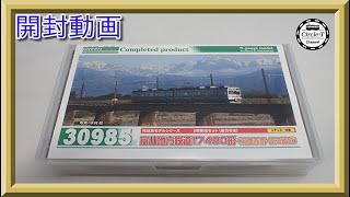 【開封動画】グリーンマックス 30985 富山地方鉄道17480形（前面赤帯・第3編成）【鉄道模型・Nゲージ】