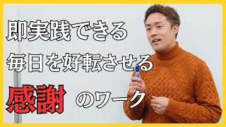 【実践】毎日が好転する感謝のワーク2選