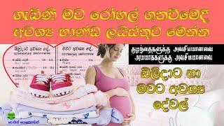 ගැබිණි මවගේ බඩු ලැයිස්තුව | Advice for Pregnant Mothers in Sri Lanka | Gabini mawage Badu list