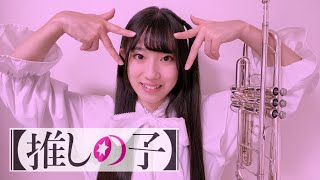 【音大生】アイドル / トランペットで吹いてみた